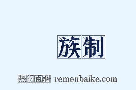 貴族制是什么意思的图片